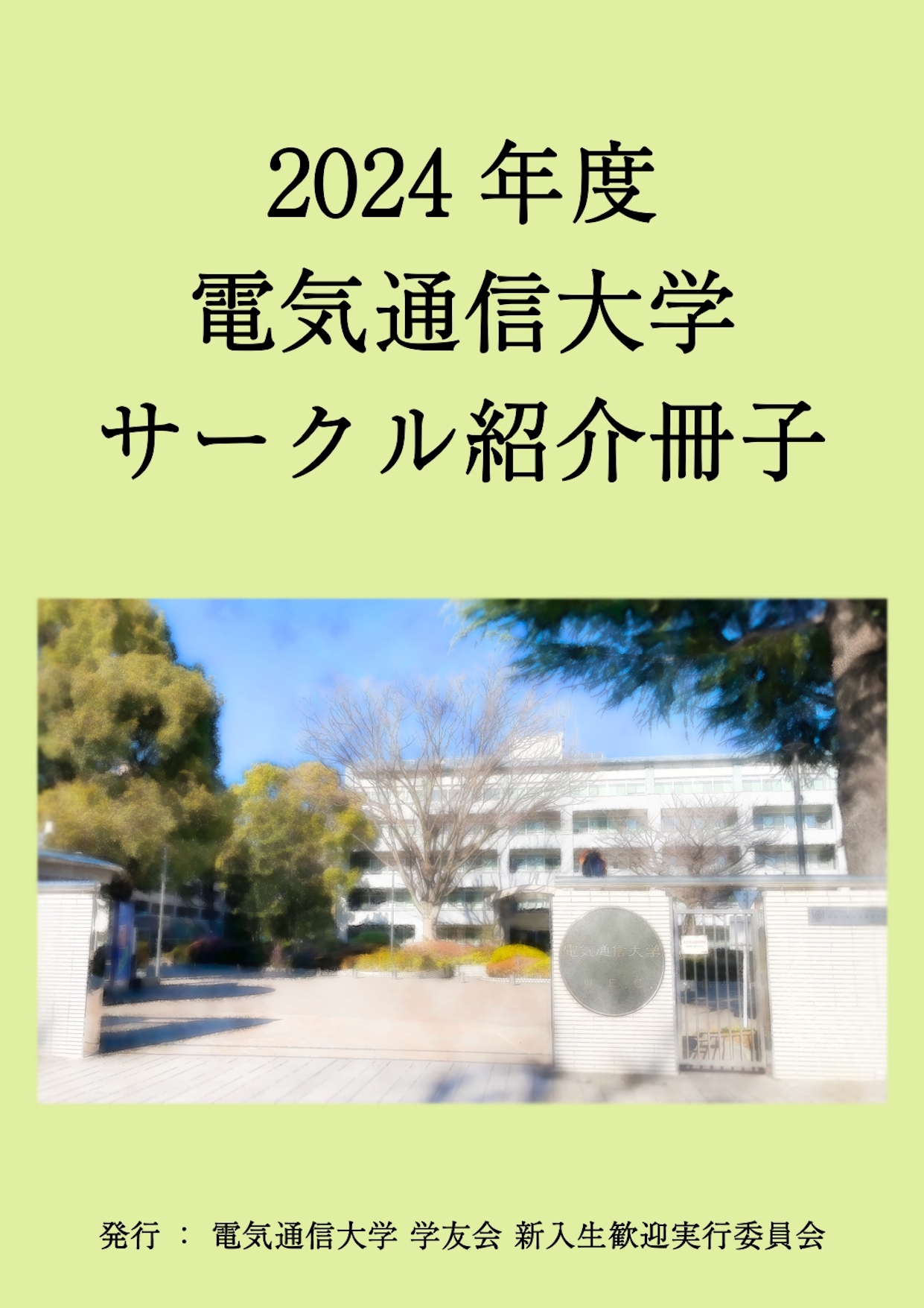 2024年度版サークル紹介冊子