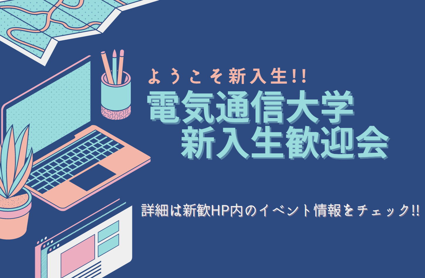 電気通信大学新入生歓迎会、4月6日から4月13日まで開催!