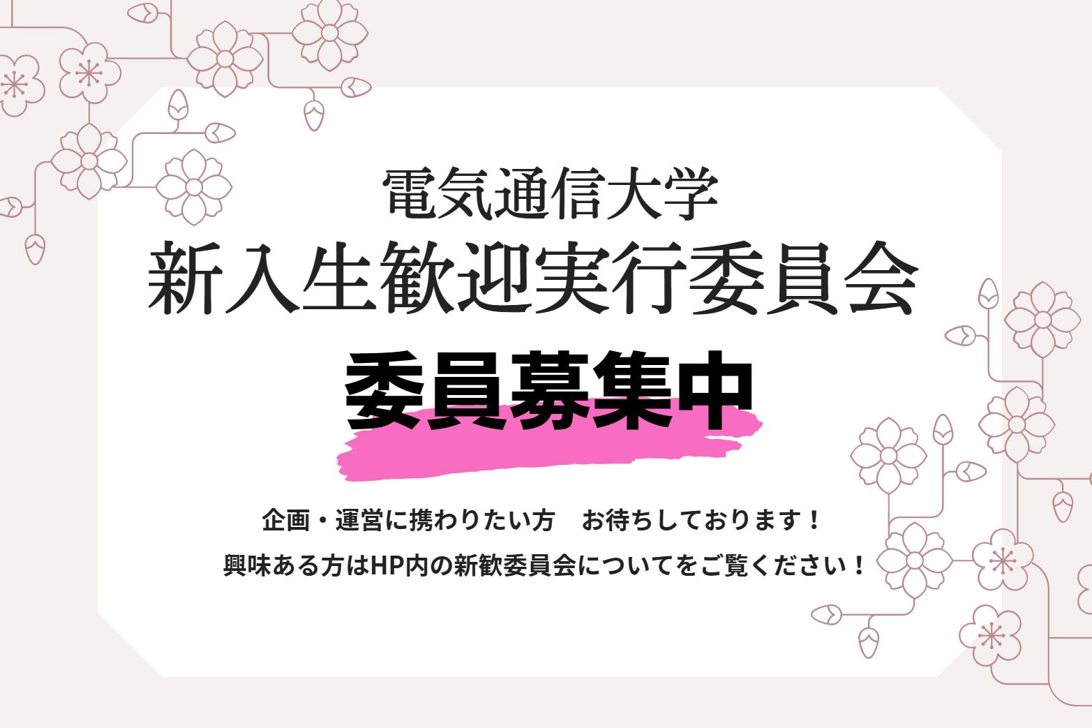 新歓委員会 募集中!