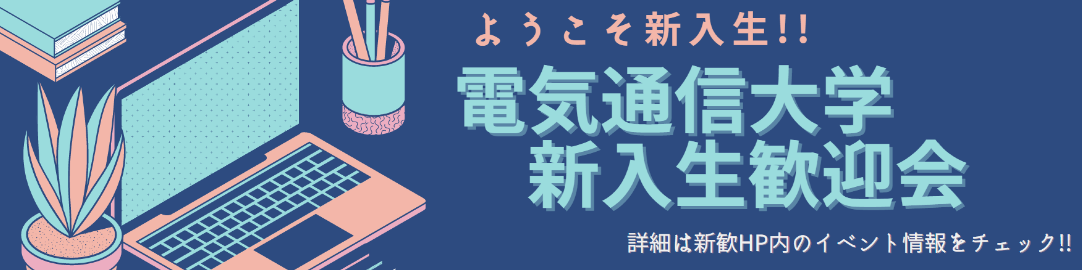 新入生歓迎会 トップ画像